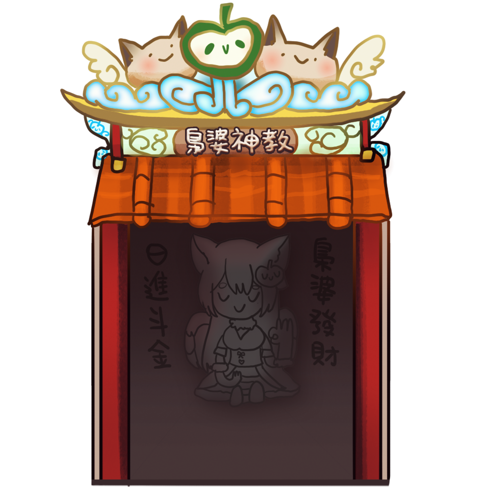 梟婆神龕